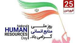 روزمنابع انسانی گرامی باد
